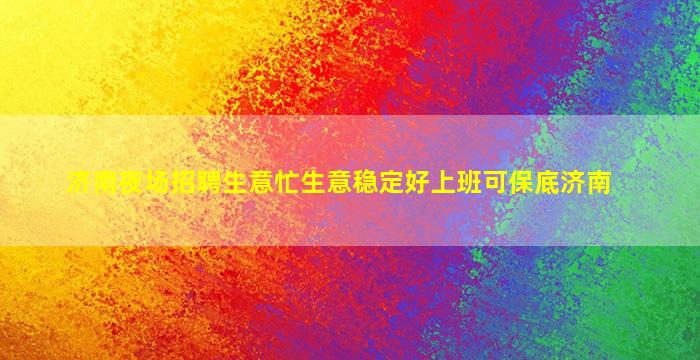 临汾酒吧招聘